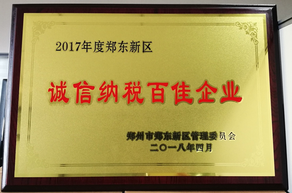 爱游戏官方网站-爱游戏(中国)
荣获2017年度郑东新区 “诚信纳税百佳企业”称号